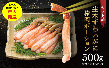生本ずわい蟹 棒肉 ポーション 500g かに ずわいがに かにしゃぶ _AF100-1