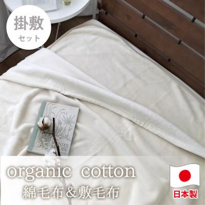 ふるさと納税 和泉市 【掛敷セット】贅沢ふわふわオーガニックコットン綿毛布と敷毛布 IV　OGMM-ST-IV