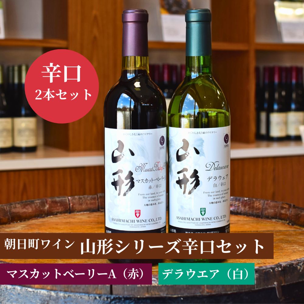 山形県 朝日町 ワイン 山形 赤 白 辛口 セット 720ml 2本 マスカットベーリーA ナイアガラ