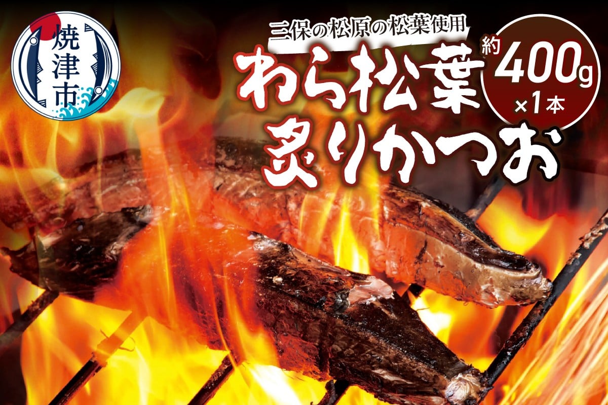 
            a07-169d　三保の松原の松葉で焼き上げ　わら松葉炙りかつお400ｇ
          