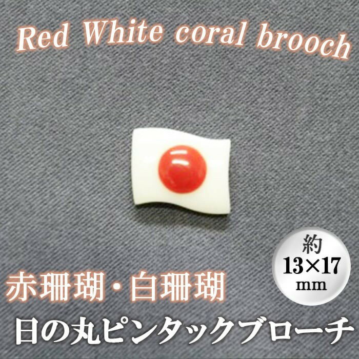 【ふるさと納税】【数量限定】珊瑚日の丸ピンタックブローチ (赤珊瑚、白珊瑚:約13×17mm) 珊瑚 サンゴ アクセサリー ブローチ【萬來】wb7-002