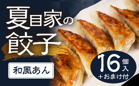 夏目家の餃子 和風あん餃子16個入＋おまけ　和風あん餃子 夏目家 餃子 訳あり セット 定期便 惣菜 ぎょうざ 愛知県 豊橋市