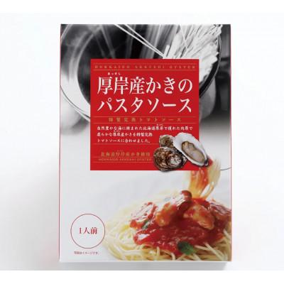 ふるさと納税 厚岸町 厚岸産 かきのパスタソース 特製完熟トマトソース 140g×5個 |  | 02