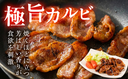 味付き 黒毛和牛カルビ 600g｜味付き肉