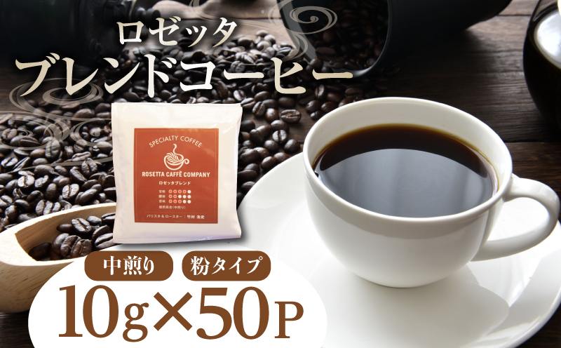 ロゼッタブレンドドリップバッグ50P　コーヒー