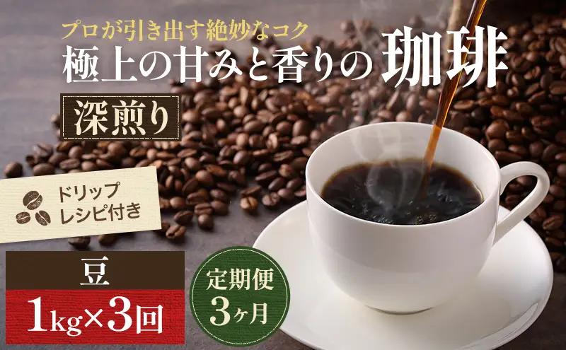 コーヒー 定期便 3ヶ月 極上の甘みと香りの珈琲 豆 1kg 珈琲ドリップのレシピ付き コーヒー豆 コーヒー粉 ドリップコーヒー 焙煎 深煎り 飲料 飲み物 ドリンク 定期 3回　お届け：お届けまでに1～2ヶ月かかります