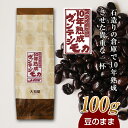 【ふるさと納税】10年熟成 ヴィンテージモカ 100g ＜豆のまま＞ 石倉 10年 モカマタリ コク 入手困難 希少 F21K-137