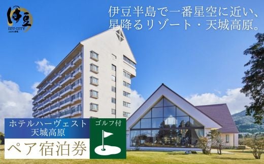 高原 リゾート ホテルハーヴェスト天城高原 宿泊 ２名様 １室（１泊２食付）・1.5Rゴルフプレー （2名様） セット 券  静岡 伊豆  G-039