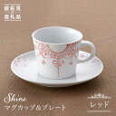 【ふるさと納税】【波佐見焼】Shine マグカップ・ プレート セット（レッド） スープマグ 小皿 食器 食器 皿 【トーエー】 [QC23]