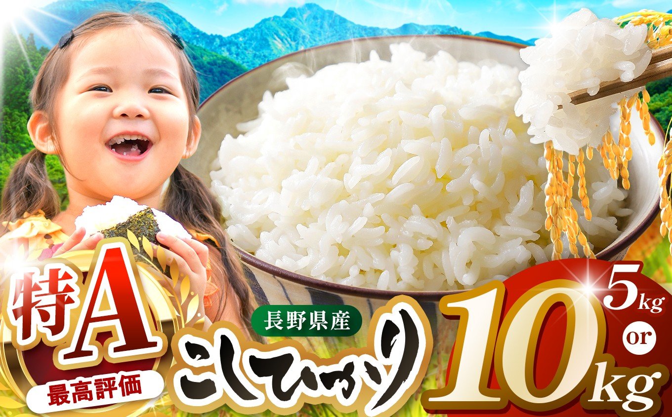 
            米 5kg 10kg コシヒカリ 令和7年産 JA上伊那 コシヒカリ 今ずり米 5kg 10kg 選べる 長野 上伊那産 お米 長野県産 こしひかり 5キロ 10キロ 白米 精米 信州産 特産 産地直送 おすすめ こめ コメ おこめ 送料無料 長野県 伊那市 【017-24】【034-10】
          