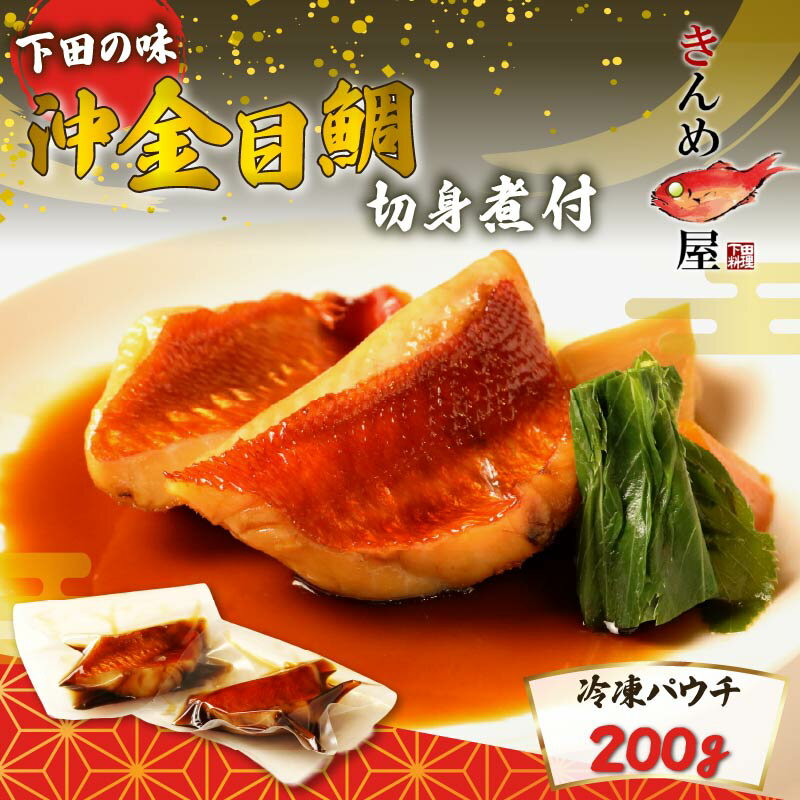 【ふるさと納税】 金目鯛 煮付け 沖金目鯛 煮付 切身 切り身 惣菜 おかず 煮魚 魚 レンジ 簡単 とん亭 静岡 伊豆 下田