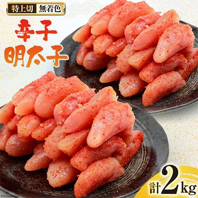 ふるさと納税 吉田町 はねうお食品工場直送　無着色　辛子明太子　特上切　1kg×2