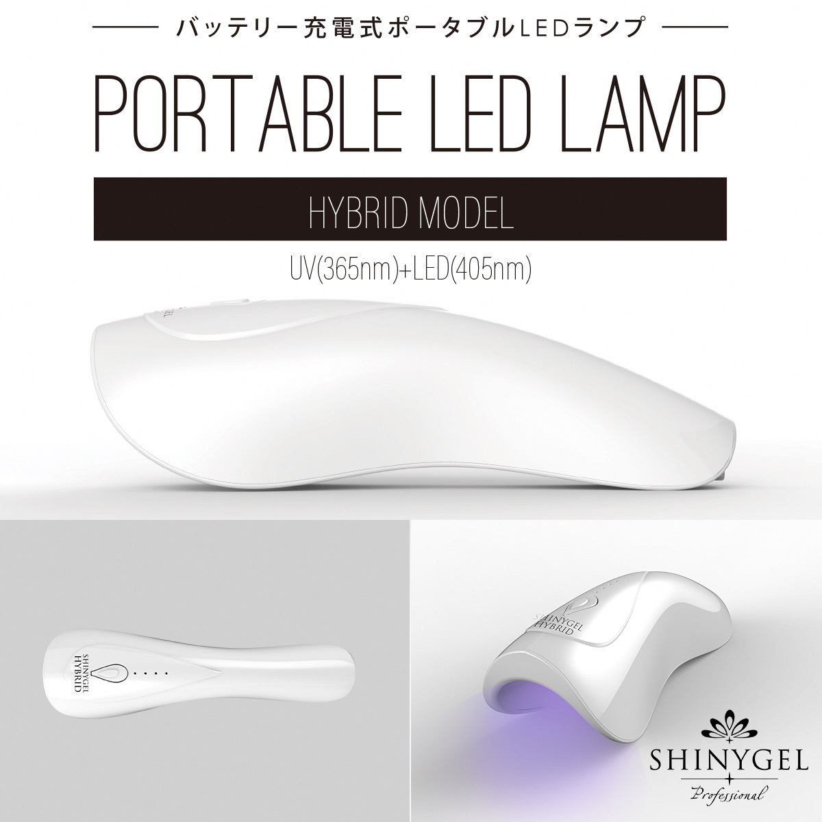 6W ポータブル LEDランプ SHINYGEL professional ｜ハンディ型ライト LEDライト シャイニージェルプロフェッショナル LED ネイル ネイルライト セルフネイル [1596