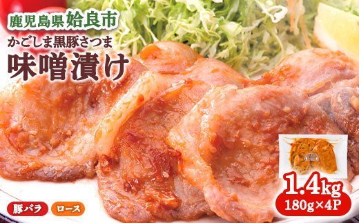 黒豚 味噌漬け 冷凍 黒豚バラ ロース 計1.4kg(各180g×4P) 黒豚100% 豚肉 国産 個包装 惣菜 お弁当 ストック 人気 AKR Food Company (a681)