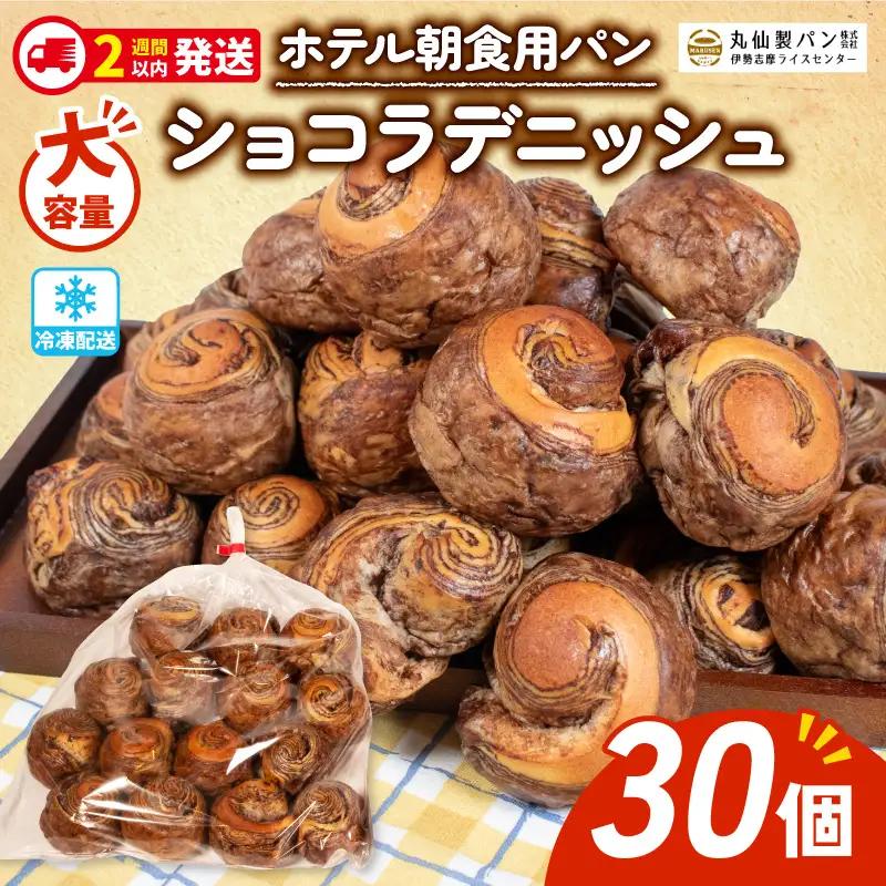 【大容量】 ショコラ デニッシュ 30個 冷凍 パンパンパンパン