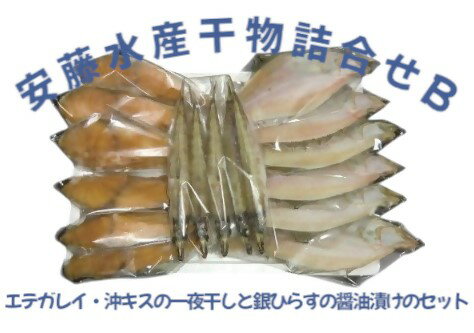 【ふるさと納税】　　干物詰合せB　エテカレイ　　　沖キス　一夜干し　銀ひらす　醤油漬け 　【25-015-011】　 有限会社安藤水産 お取り寄せ グルメ 鳥取県 米子市