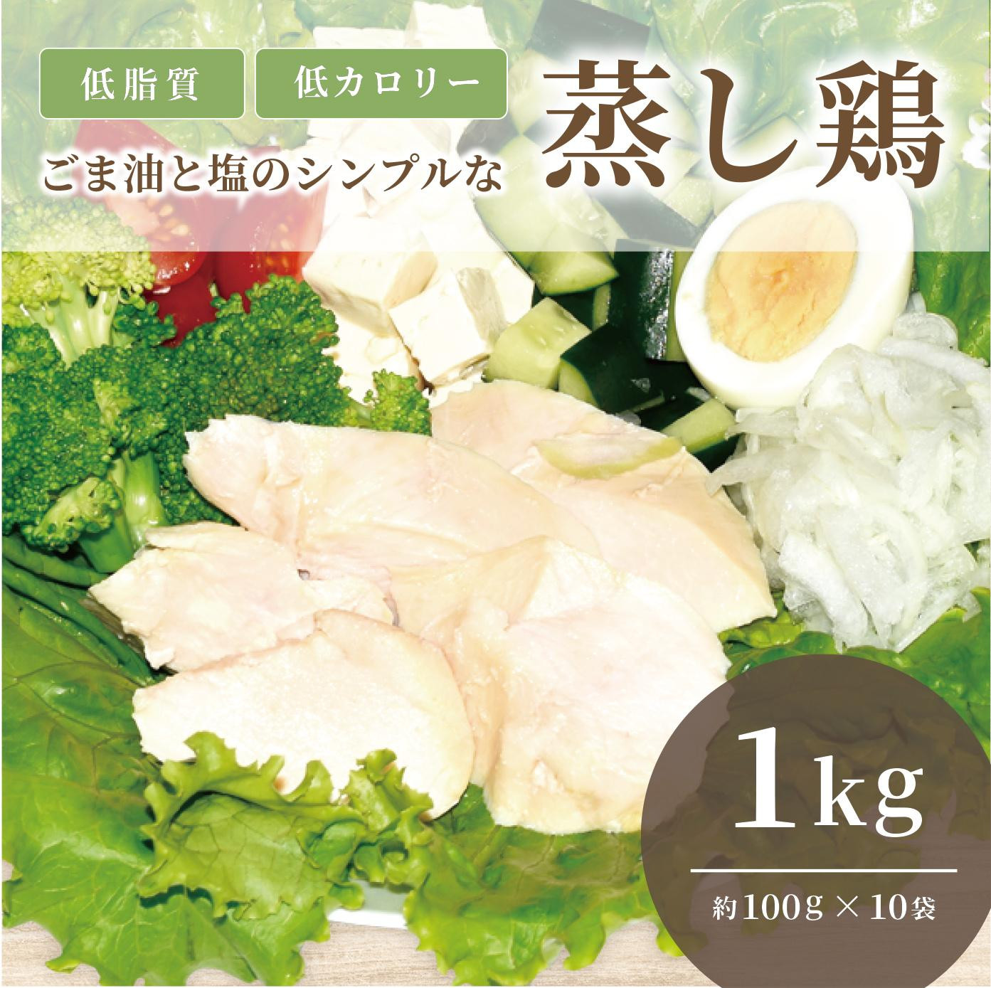 
ゴマ油と塩のシンプルな蒸し鶏　(サラダチキン)　1Kg
