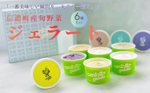 信濃町の旬野菜でつくるジェラート6種｜信濃町の人気店 野菜ジェラートチェントット【長野県 信州 信濃町ふるさと納税】