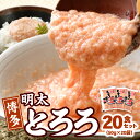 【ふるさと納税】明太とろろ 20食 セット 50g × 20袋 博多 明太子 辛子明太子 手軽 手間いらず ピリ辛 長芋 とろろ 和風出汁 小分け 個包装 ストック アレンジ とろろ丼 とろろうどん トッピング やまいも お取り寄せ 福岡県 上毛町 冷凍 送料無料