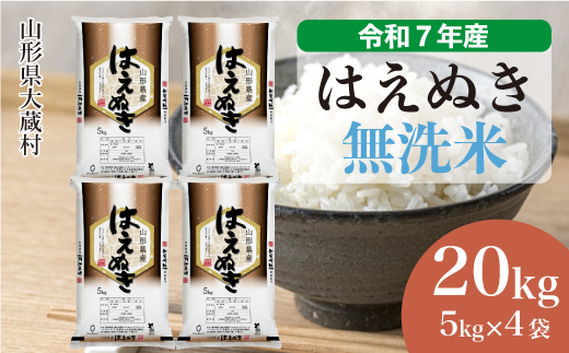 ＜令和7年産米＞ 令和8年9月上旬発送 はえぬき 【無洗米】 20kg （5kg×4袋）
