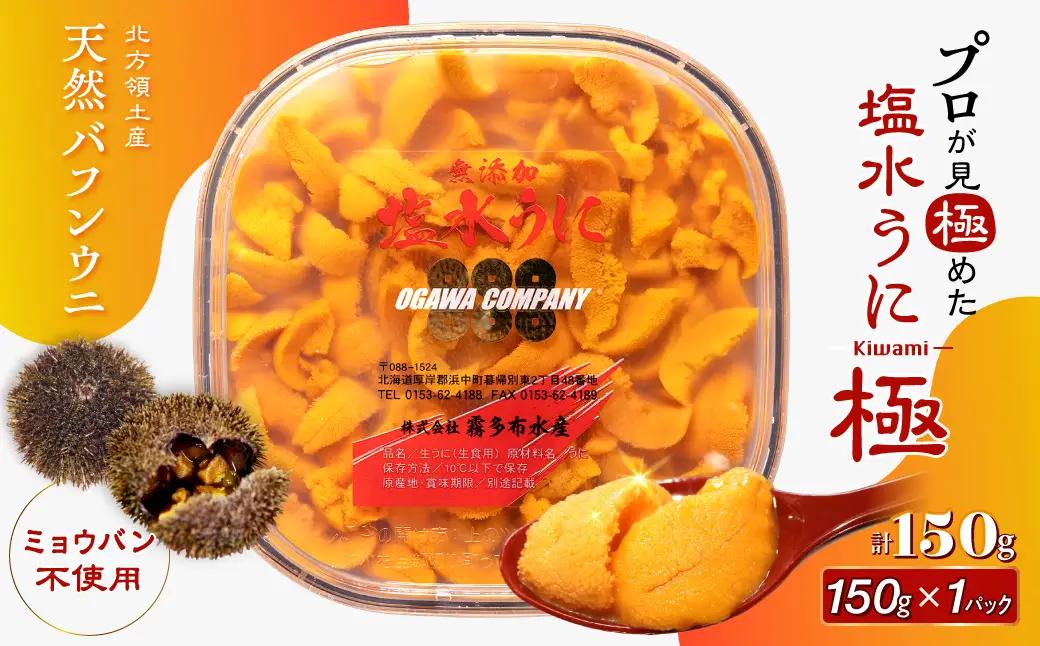 ≪プロ厳選≫最高級塩水うに(極)150g _H0014-114
