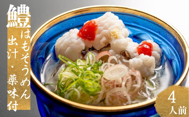 
                  鱧 そうめん セット （ 4人前 ）出汁 ・ 薬味 付き 【 冷蔵 】 湯引き 鱧 250ｇ 鱧 おとし 鱧 の 落とし 鱧 料理  はも の落し ハモ そうめん付き 素麺 ソウメン 鱧 出汁付き 晒葱 茗荷 生姜 梅肉 カボス セット 高級魚 鮮魚 本場 冬 旬 お取り寄せ 日指定 古串屋 下関 山口 ふるさと納税 人気 ランキング 父の日 プレゼント 贈答 【 期間限定 】
                