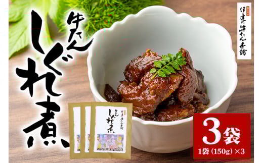 伊達の牛たん本舗 柚子と生姜の効いた本格牛たんしぐれ煮3袋セット 柚子 生姜 牛たん しぐれ煮 セット 牛タン 牛 ゆず ユズ しょうが ショウガ 佃煮 本格 レトルト おにぎり お茶漬け 国産 茨城 80-E