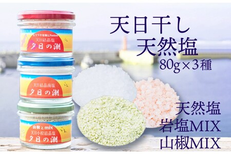 夕日の潮　網野産 天然塩セット｜塩