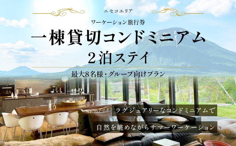 
【北海道ツアー】ニセコ サマーワーケーション グループ利用 1棟貸切コンドミニアムステイ（180,000円分）【2泊3日】【最大8名】【5月10日-10月20日】 旅行券 宿泊券 旅行チケット
