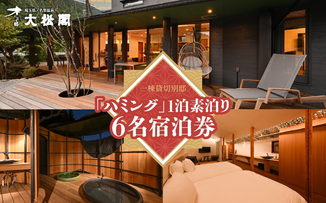 
                  【名栗温泉 大松閣】一棟貸切別邸「ハミング」 1泊素泊り6名宿泊券 HNNG005
                