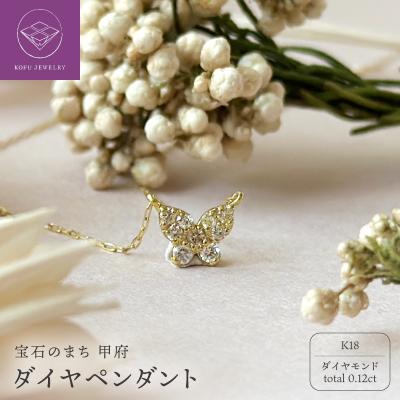 ふるさと納税 甲府市 K18 ダイヤペンダント0.12ct(K25467)