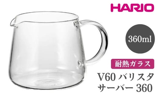 
            HARIO V60 バリスタサーバー 360［VBS-36］ ※離島への配送不可｜ハリオ おしゃれ かわいい シンプル スタイリッシュ 耐熱 ガラス 食器 器 ガラスポット ポット ピッチャー お茶 コーヒー キッチン 日用品 キッチン用品 電子レンジ可 ギフト 贈答 贈り物 プレゼント お祝 ご褒美 記念日 記念品 景品 茨城県 古河市 _FI86
          