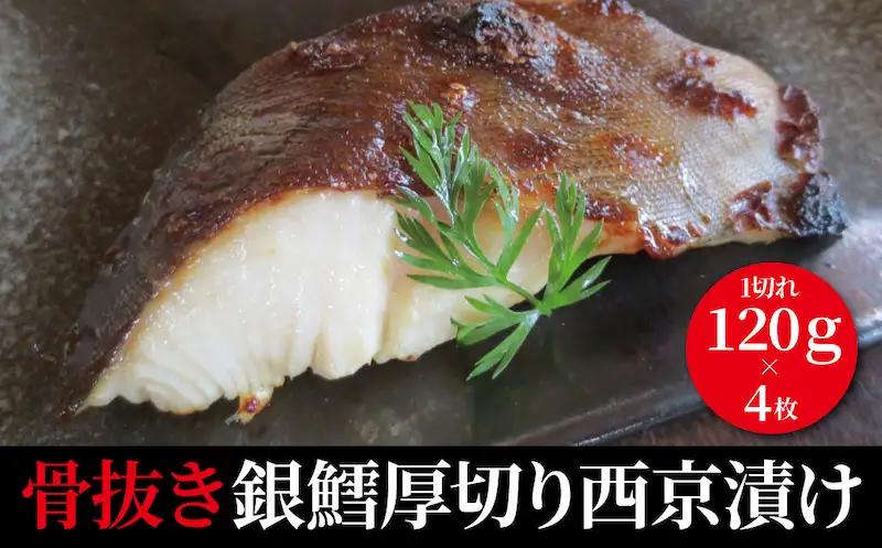 西京漬け 銀鱈 骨取り 4枚 西京漬け
