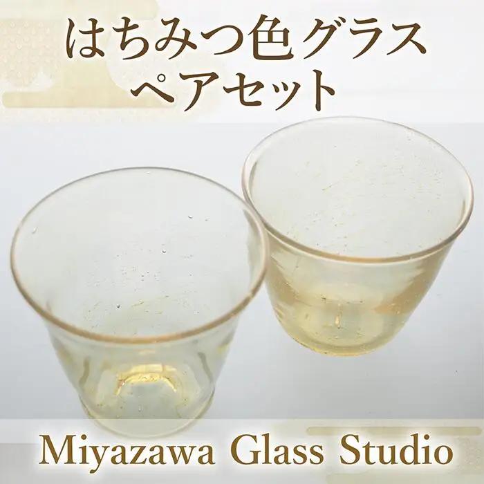 はちみつ色グラス ペアセット 宮澤ガラス IB095-012 グラス グラス
