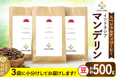 コーヒー マンデリン 3袋（計約500g）豆