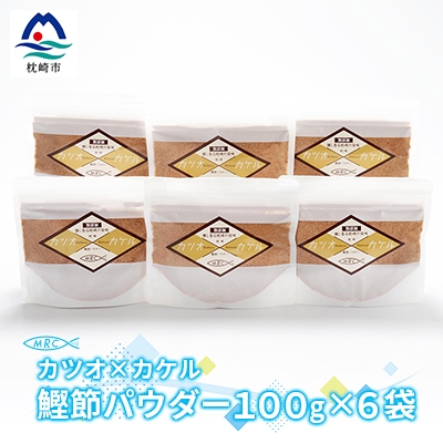 カツオ×カケル 鰹節パウダー 100g×6袋【カケル鰹節】かつおぶし かつお節A3-82【1166596】