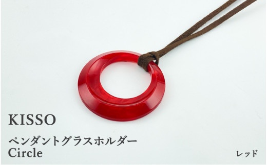 ＜KISSO＞Pendant Glass Holder_Circle レッド [C-01706g]