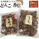 【ふるさと納税】大分県産しいたけ 「どんこ」 200g・「香信」240g　2種セット | しいたけ 椎茸 シイタケ どんこ どんこ椎茸 大分県 由布市 納税 お取り寄せグルメ お取り寄せ 取り寄せ グルメ きのこ キノコ 湯布院 由布院 ゆふいん