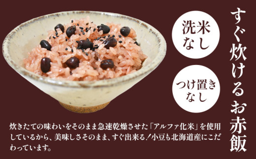 すぐ炊けるお赤飯 1箱 なよろ観光まちづくり協会《30日以内に出荷予定(土日祝除く)》【配送不可地域あり】お米 こめ コメ 白米 精米 餅 ご飯 ごはん 赤飯 和菓子 家庭用 国産 安心 安全