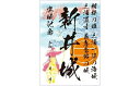 【ふるさと納税】三浦一族御城印（5枚） ・ 御城印帳セット【歴×トキ】[AKDB002]