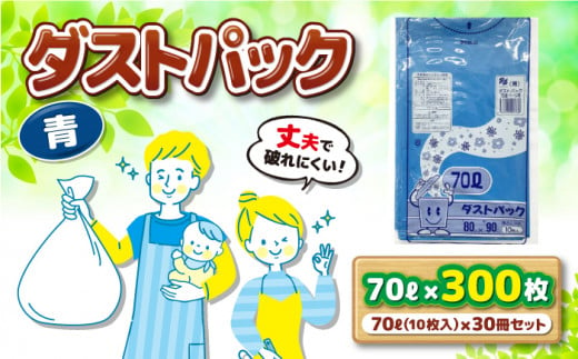 ＼レビューキャンペーン中／袋で始めるエコな日常！地球にやさしい！ダストパック　70L　青（10枚入）✕30冊セット 1ケース　愛媛県大洲市/日泉ポリテック株式会社 [AGBR060]ポリゴミ袋 ポリご