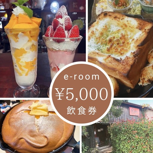 e-room で使える 飲食チケット （5,000円分）チケット クーポン 飲食券 カフェ パフェ モーニング ランチ 隠れ家カフェ おすすめ 人気 愛知県 美浜町