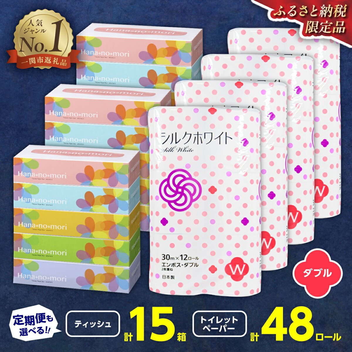 トイレットペーパー ダブル(48個/30m) & ティッシュ 30箱 セット ペーパー 160組 無香料 日用品 ボックス 消耗品 SDGs リサイクル