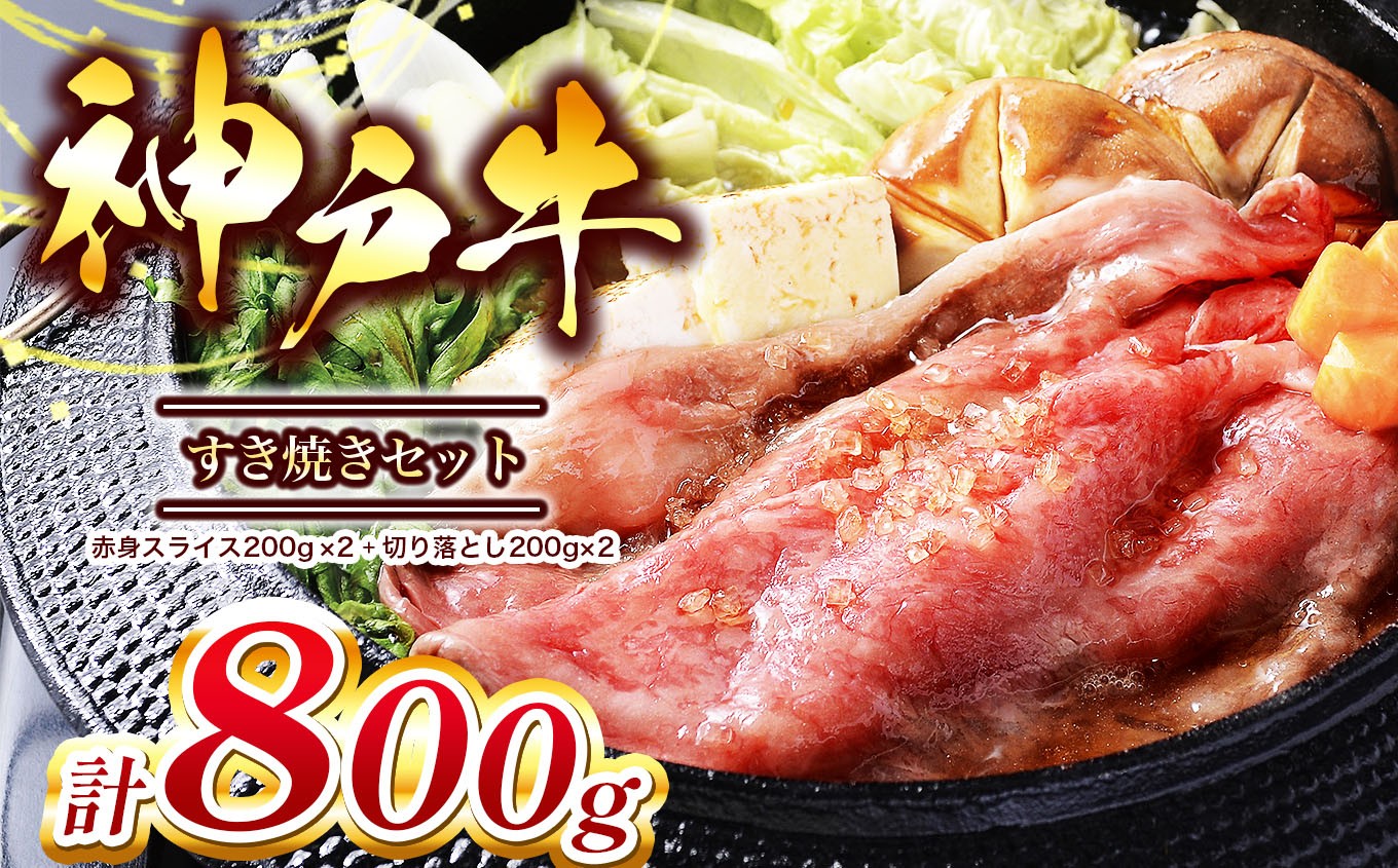 
            【神戸牛】すき焼きセット 800g(赤身スライス200g×2パック、切り落とし200g×2パック)Ι 神戸牛 牛肉 肉 にく すき焼き すきやき 赤身スライス 切り落とし 兵庫県 上郡町
          
