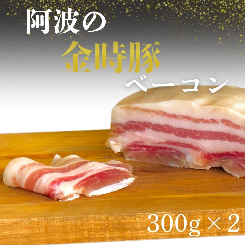 【ふるさと納税】 阿波の金時豚ベーコン(300g×2個) ＜ NARUTO BASE ＞ ｜ 人気 ギフト お歳暮 お土産 おいしい おすすめ リピート 徳島 鳴門