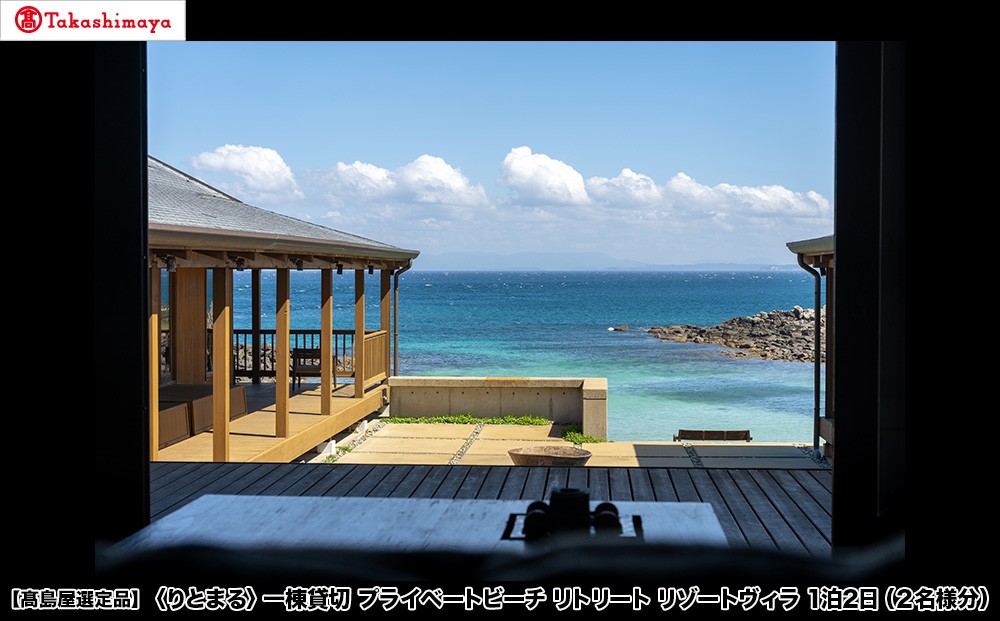 
                  【高島屋選定品】〈りとまる〉 一棟貸切 プライベートビーチ リトリート リゾートヴィラ 1泊2日（2名様分） [JFJ079] 1000000 1000000円 100万円
                