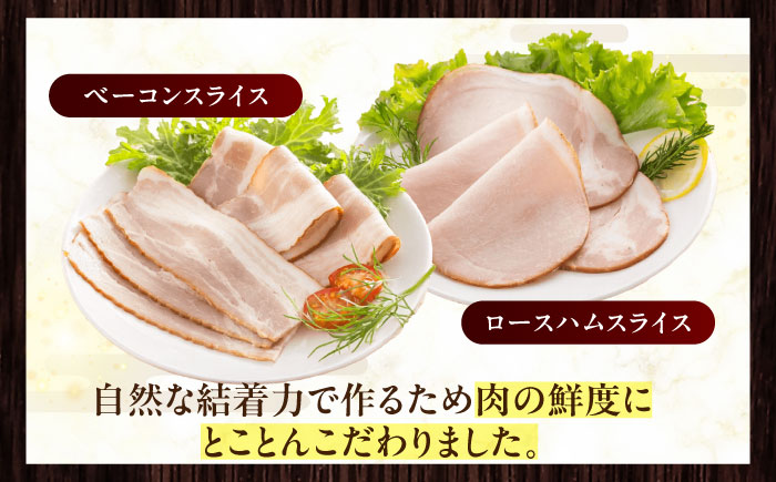 放牧豚 ハムベーコンスライス 2種セット 計1215g 《厚真町》【ファーマーズファクトリー株式会社】 [AXBA151]