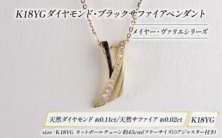 K18YG ダイヤモンド   ブラックサファイア ペンダント KARATI ダイヤモンド