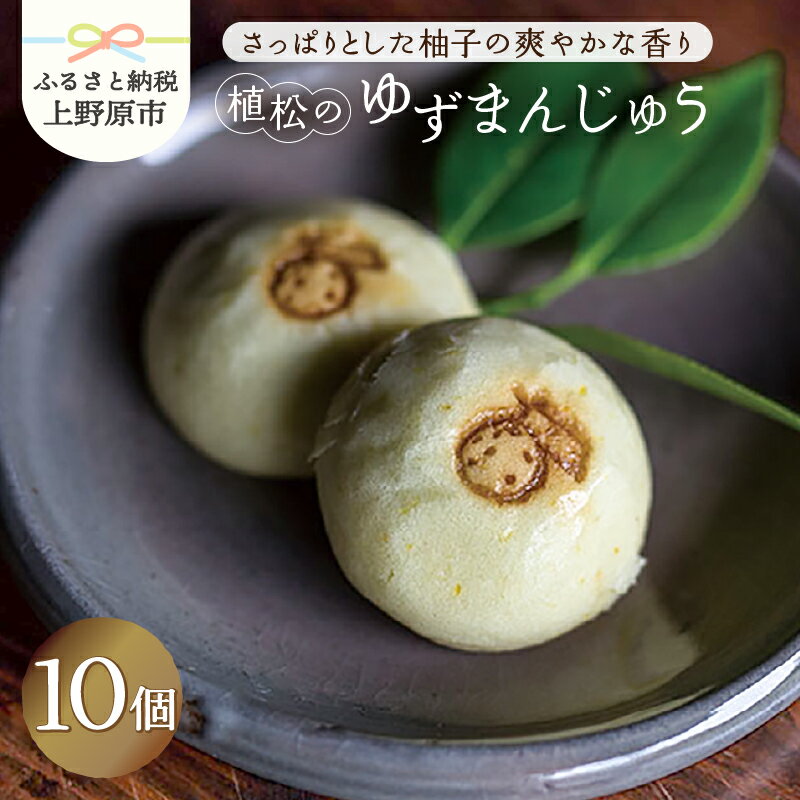 【ふるさと納税】 ゆずまんじゅう 柚子 まんじゅう 饅頭 柚子の皮 10ヶ入 和菓子 あんこ こしあん 北海道産 小豆 スイーツ デザート おやつ 餡子 こし餡 お菓子 銘菓 包装 ギフト 土産 贈り物 プレゼント お取り寄せ 10000円以下 送料無料 植松 山梨県 上野原市