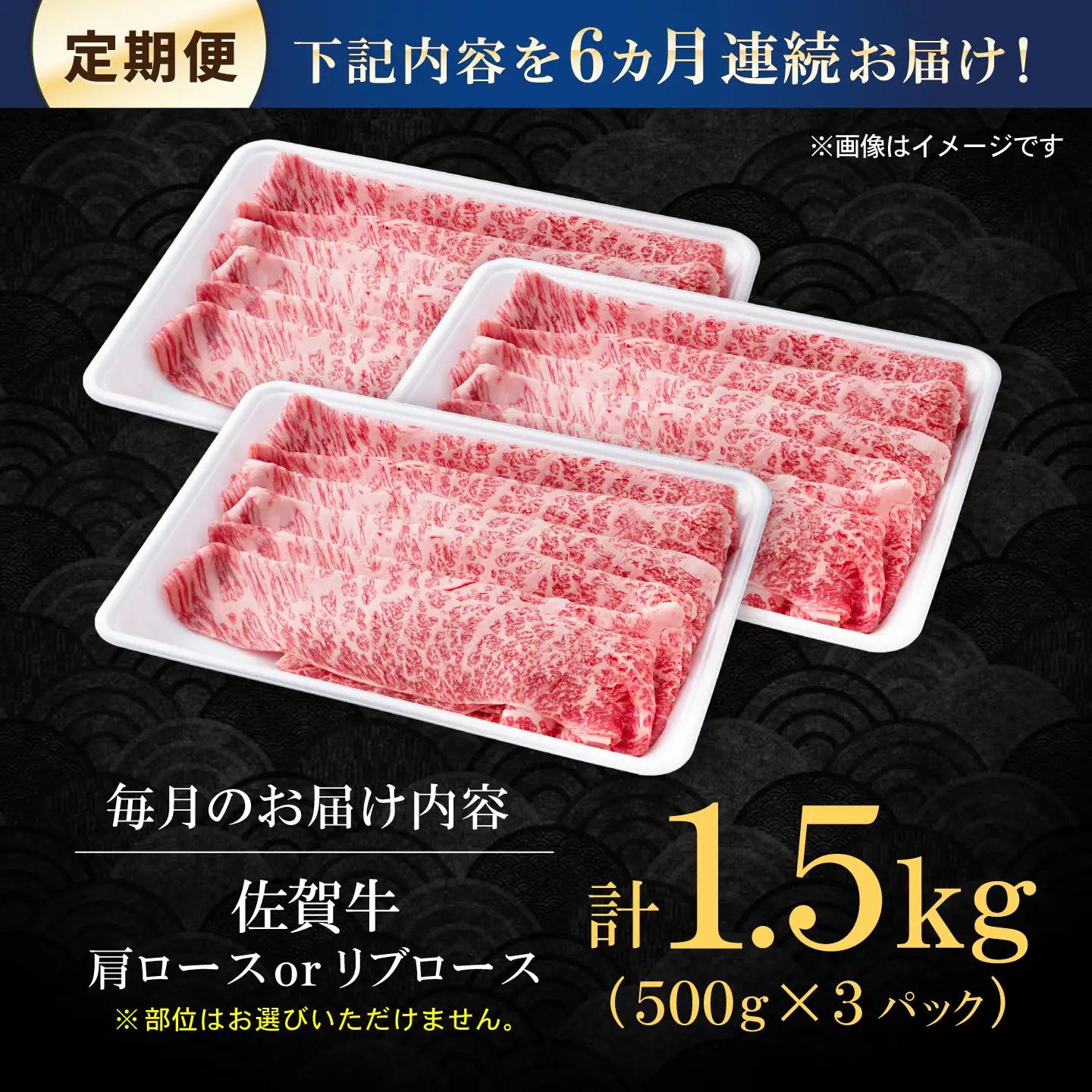 【6回定期便】佐賀牛 贅沢 スライス すき焼き・しゃぶしゃぶ用 肩ロースorリブロース 1500g（500g×3パック）【株式会社いろは精肉店】[IAG226]